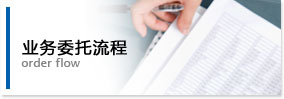 業務委托流程